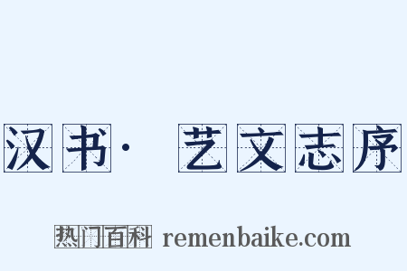 汉书·艺文志序是什么意思的图片